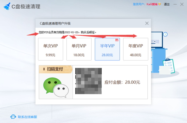 C盘极速清理软件好用吗 怎样给VIP会员进行续费