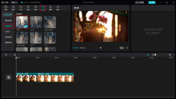 电脑版剪映怎么给视频添加转场效果？剪映转场制作方法