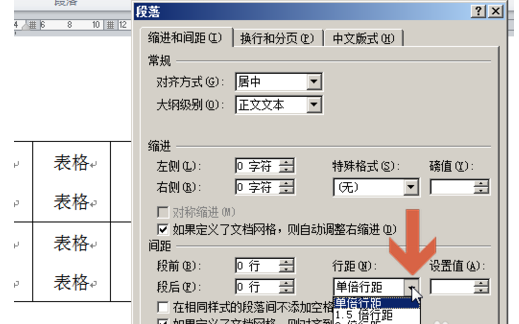 怎样调整缩小word表格内文字的行距