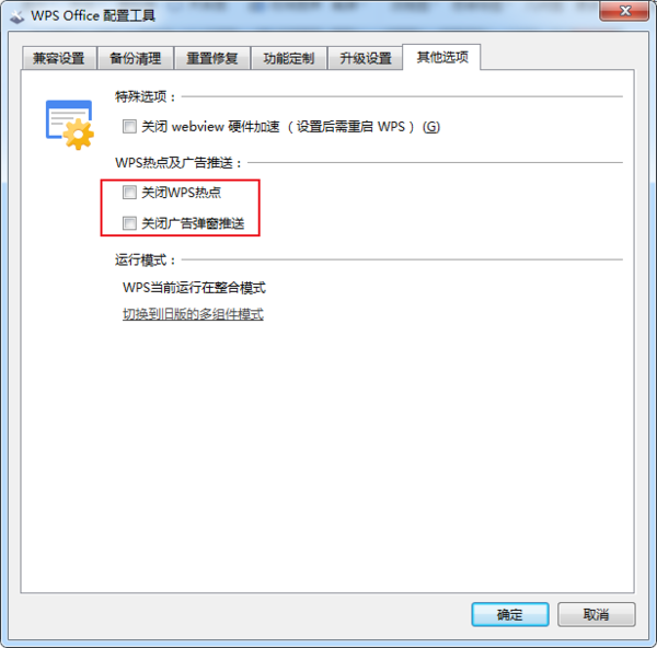 怎么关闭WPS的热点及广告推送？WPS广告永久关闭方法