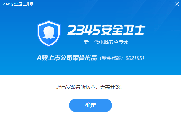 在哪看2345安全卫士的版本_它又如何检查更新