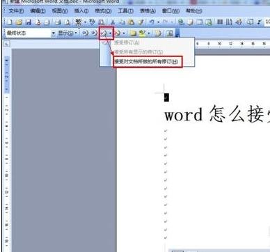 word中怎么接受修订