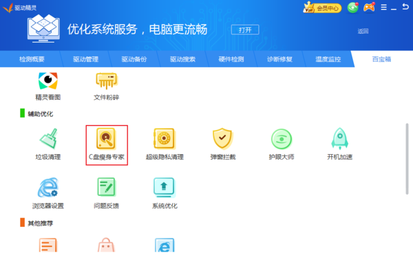 C盘空间提示不足怎么办？驱动精灵C盘瘦身专家使用方法