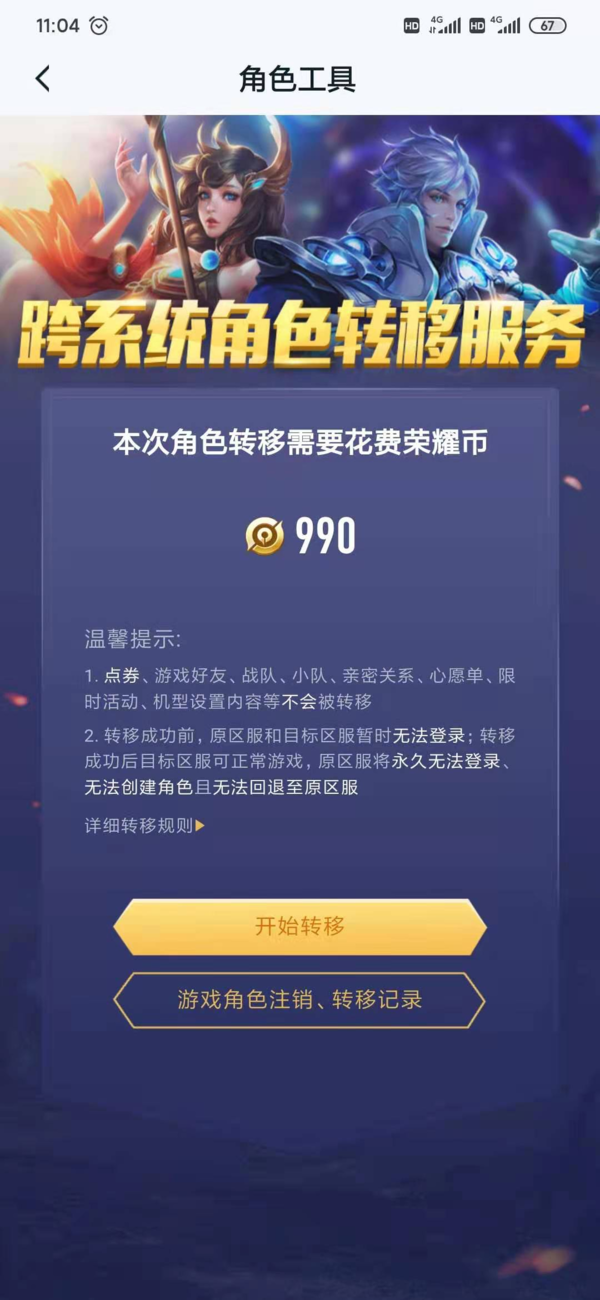 王者荣耀怎么跨系统转移角色？转区步骤介绍