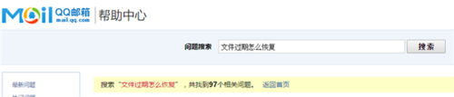 qq邮箱文件过期怎么恢复