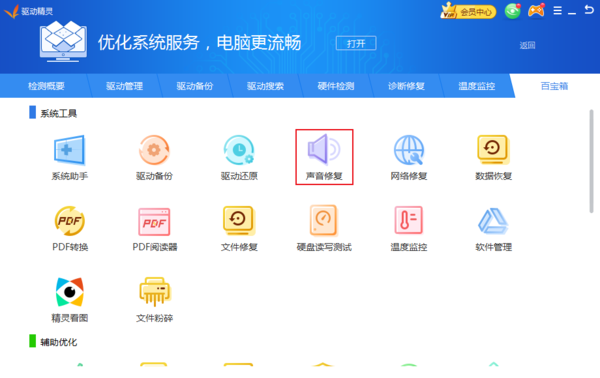 电脑突然没声音了怎么办？驱动精灵声音修复方法