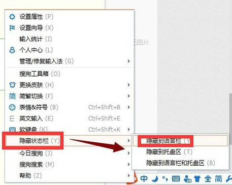 永久隐藏搜狗拼音输入法状态栏的方法