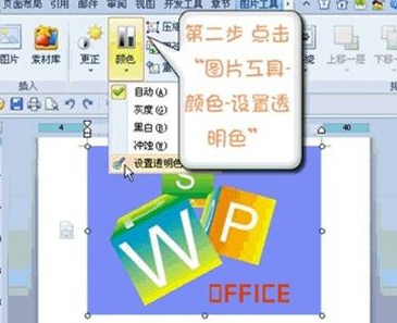 WPS怎么设置图片某区域为透明色 WPS设置图片某区域为透明色方法教程