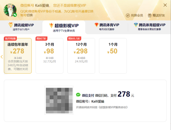 腾讯视频VIP会员价格何时再次上涨 涨到了多少钱