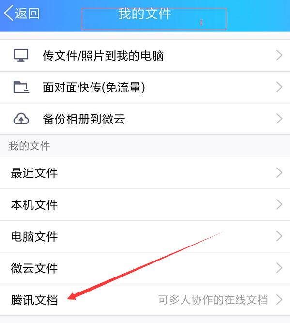 手机QQ腾讯文档入口在哪？