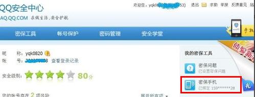 步骤二：进入“安全中心”界面，点击“密保手机”。
