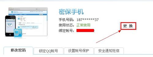 步骤三：更换QQ绑定手机