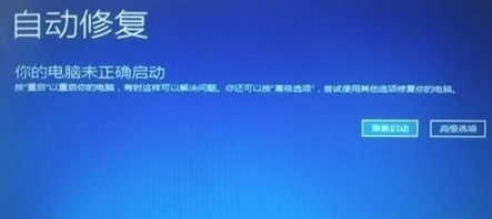 然后会提示正在尝试修复，然后弹出下面的界面，点高级选项