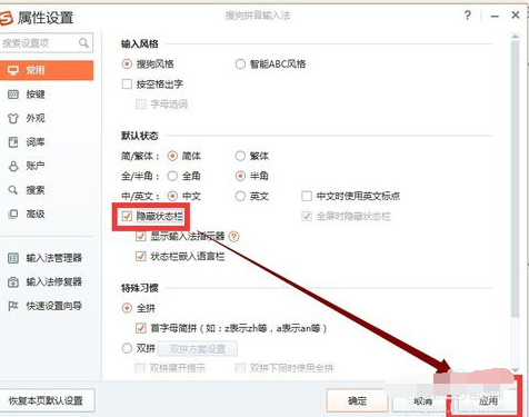 永久隐藏搜狗拼音输入法状态栏的方法