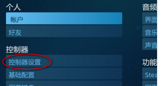 Steam设置PS4手柄