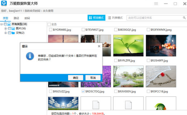 万能数据恢复大师恢复数据成功