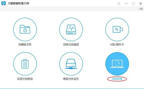 万能数据恢复大师