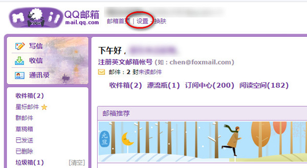 QQ邮箱设置