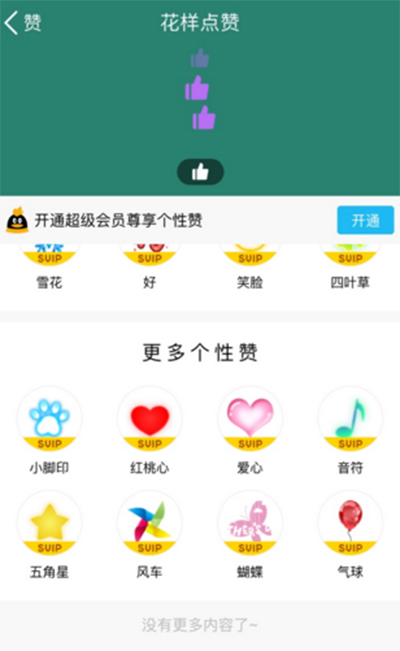 QQ花样点赞