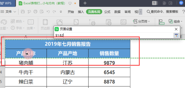 固定标题和纸张大小以及方向打印WPS表格，方法如此简单