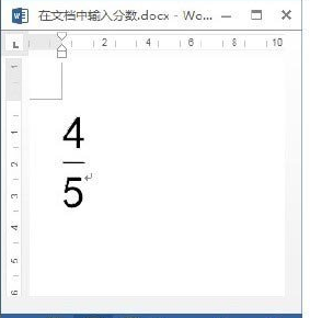 word文档中怎样输入分数