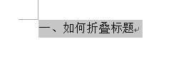 word添加标题
