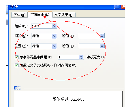 word表格中怎么调整文字行间距以及字符间距？