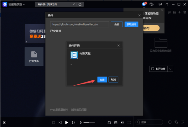 PC电脑版恒星播放器插件安装及使用教程解析