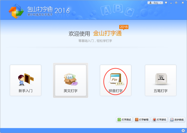 分享一些你不知道的金山打字通拼音学习技巧