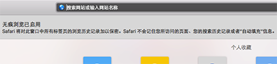 Mac电脑Safari浏览器