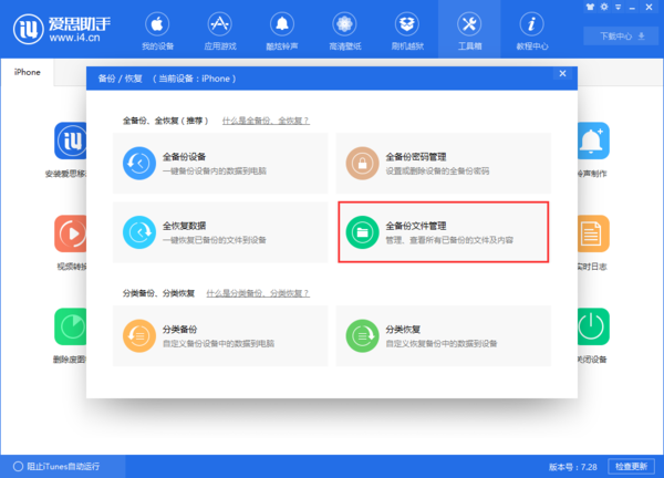 iPhone使用爱思助手全备份恢复失败后怎么进行分类恢复？详细恢复教程来了！