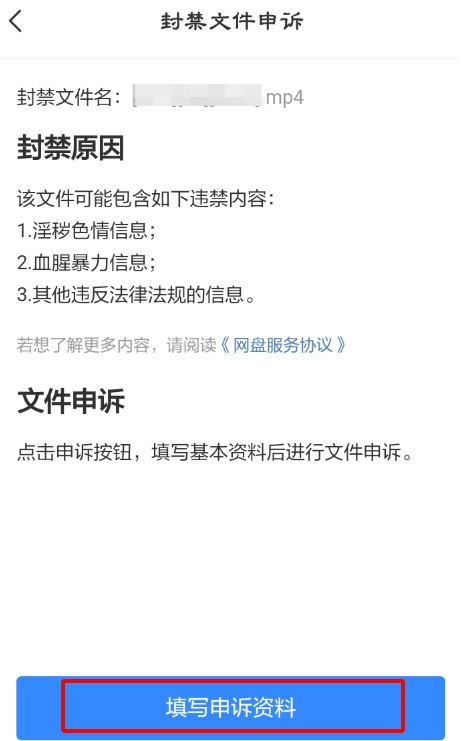 百度网盘视频被和谐怎么办 百度网盘视频被和谐后进行申诉的方法