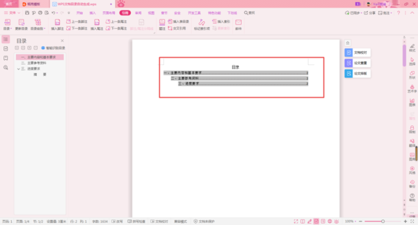 WPS文档的目录怎么自动生成？学会这招，论文排版更轻松！