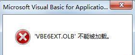 office2016中打开提示不能加载VBE6EXT.OLB怎么解决 