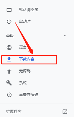 谷歌浏览器怎么设置更改默认的下载路径？