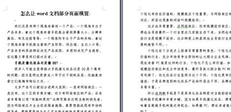 怎么让word文档部分页面横置