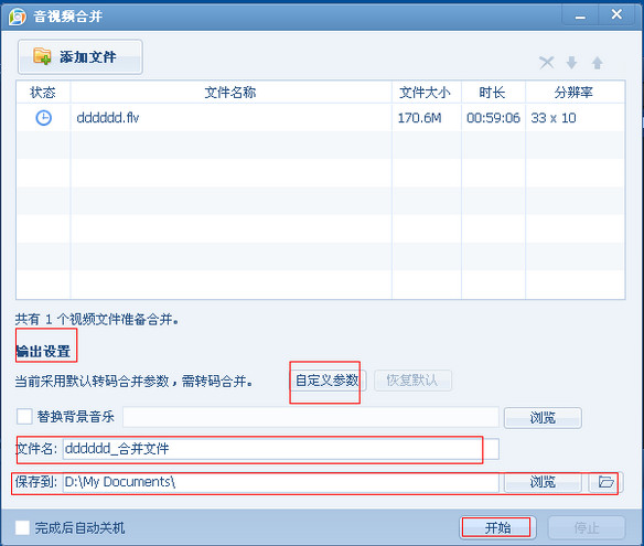 设置QQ影音合并视频的参数