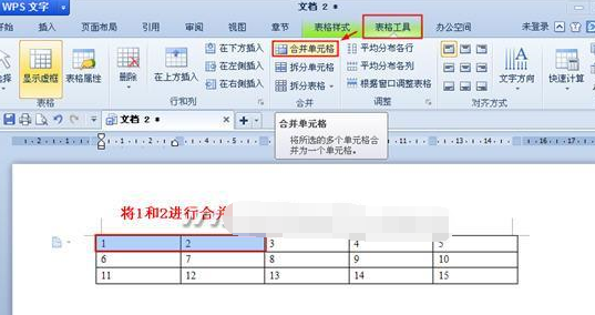 wps文字中如何合并和拆分单元格  三联
