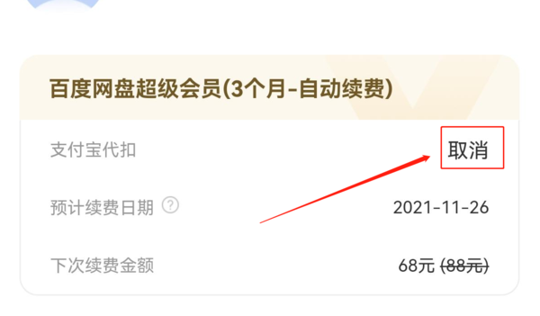百度网盘如何取消会员自动续费功能?