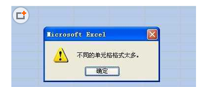 EXCLE不同单元格格式太多提示