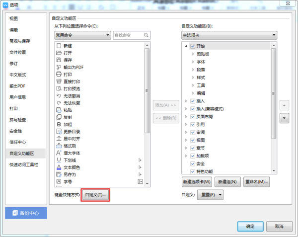 WPS快捷键怎么自定义设置？学会这招，日常全凭习惯使用更轻松！