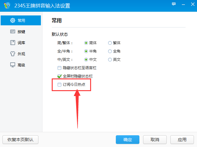 2345王牌輸入法怎么關閉彈窗廣告