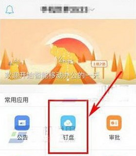钉钉怎么将文档设置为只读模式 钉钉将文档设置为只读模式流程1