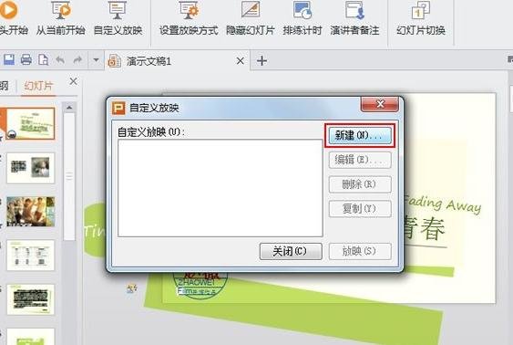 WPS演示怎么设置自定义放映