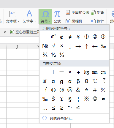 WPS中插入特殊符号