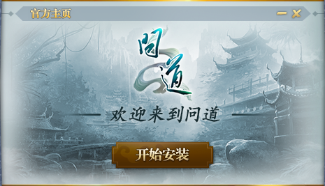 问道下载后怎么安装_问道电脑版安装流程