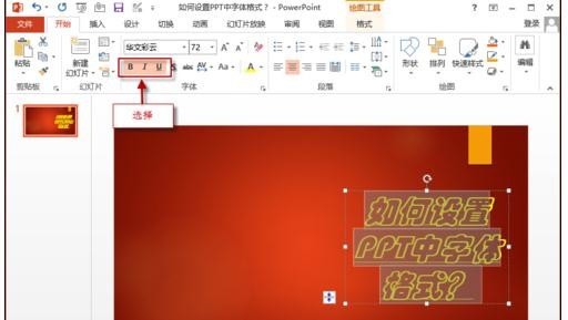 ppt如何设置字体格式