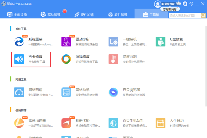 电脑突然没声音了怎么恢复?驱动人生声卡修复教程