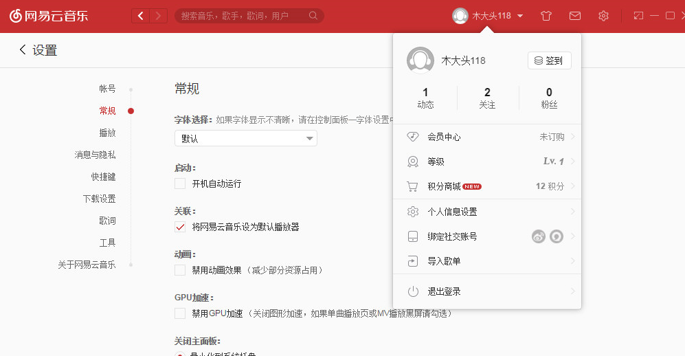 网易云音乐-设置