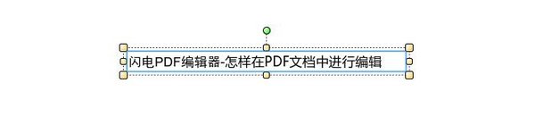 在PDF文档中进行编辑文字的方法,PDF编辑文字,PDF编辑